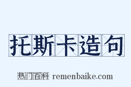 托斯卡造句是什么意思的图片